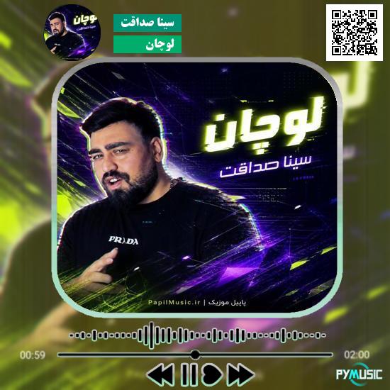 دانلود آهنگ لوچان سینا صداقت